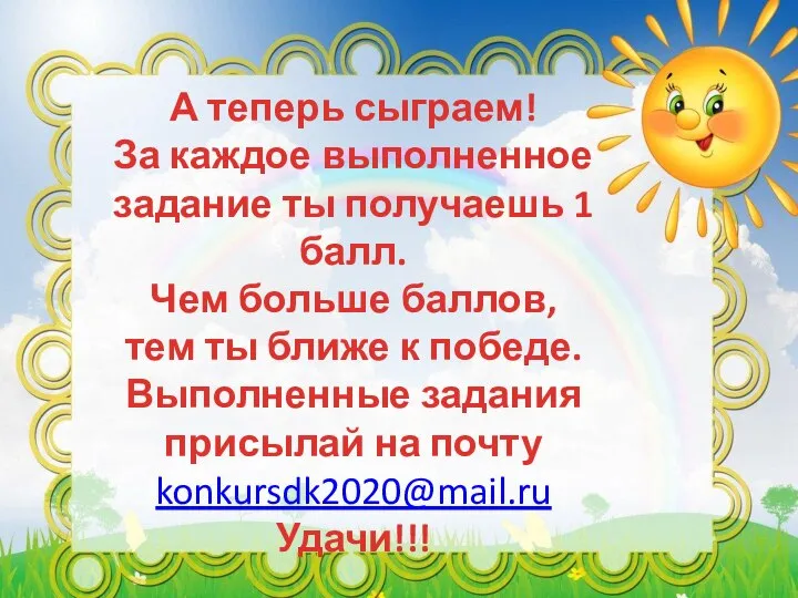 А теперь сыграем! За каждое выполненное задание ты получаешь 1 балл. Чем