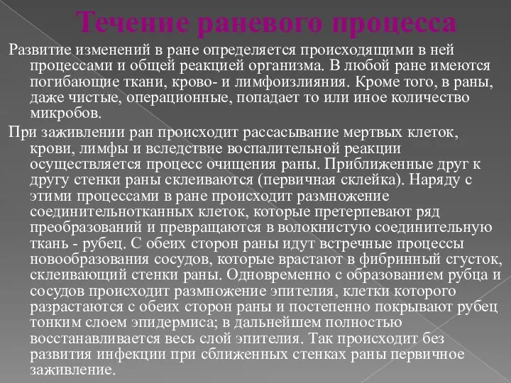 Развитие изменений в ране определяется происходящими в ней процессами и общей реакцией