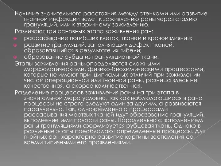 Наличие значительного расстояния между стенками или развитие гнойной инфекции ведет к заживлению