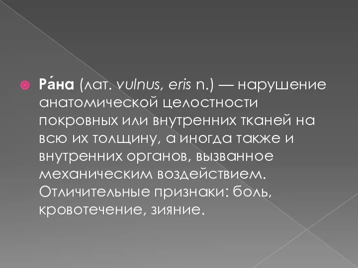 Ра́на (лат. vulnus, eris n.) — нарушение анатомической целостности покровных или внутренних