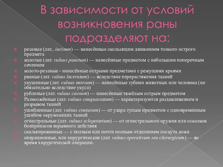 В зависимости от условий возникновения раны подразделяют на: резаные (лат.. incisum) —