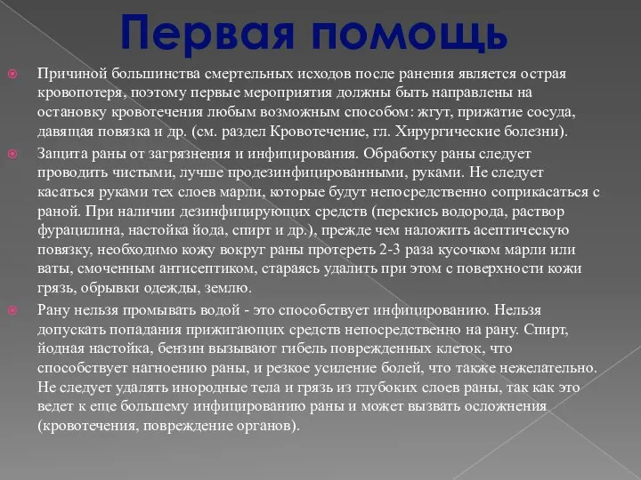 Причиной большинства смертельных исходов после ранения является острая кровопотеря, поэтому первые мероприятия