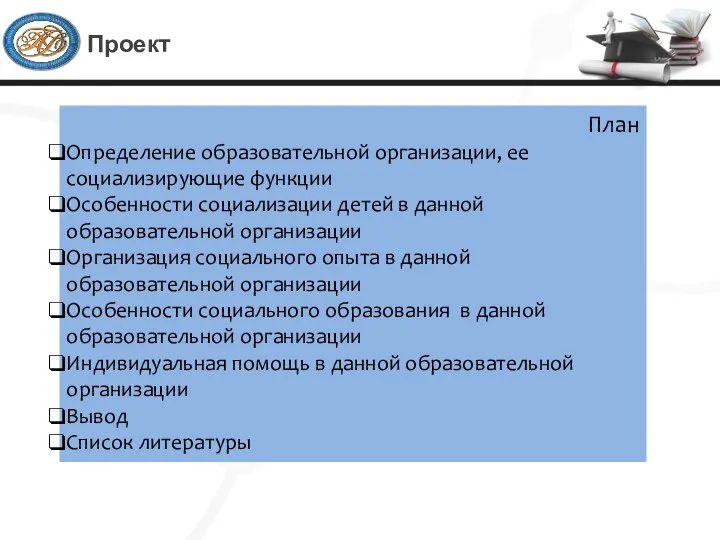 Проект План Определение образовательной организации, ее социализирующие функции Особенности социализации детей в