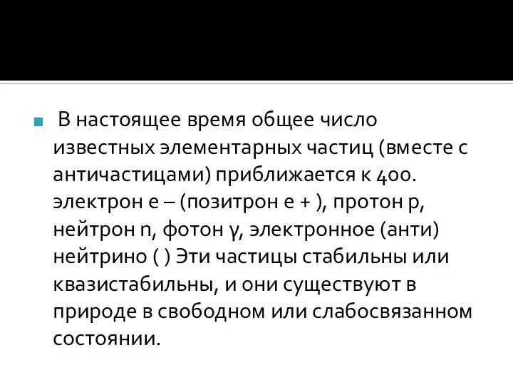 В настоящее время общее число известных элементарных частиц (вместе с античастицами) приближается