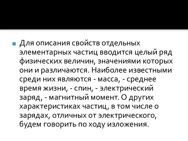 Для описания свойств отдельных элементарных частиц вводится целый ряд физических величин, значениями