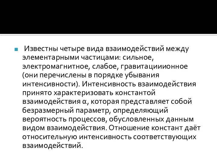 Известны четыре вида взаимодействий между элементарными частицами: сильное, электромагнитное, слабое, гравитацииионное (они