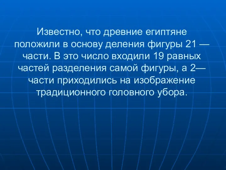 Известно, что древние египтяне положили в основу деления фигуры 21 — части.