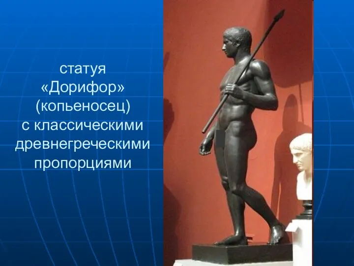 статуя «Дорифор» (копьеносец) с классическими древнегреческими пропорциями