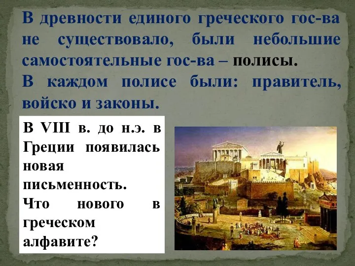 В древности единого греческого гос-ва не существовало, были небольшие самостоятельные гос-ва –