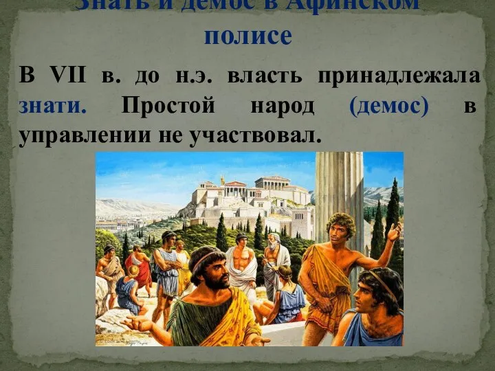 Знать и демос в Афинском полисе В VII в. до н.э. власть