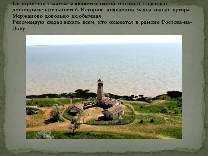 Этот потрясающий живописный маяк находится на берегу Таганрогского залива и является одной
