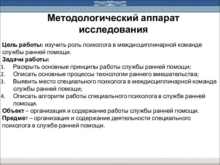 Цель работы: изучить роль психолога в междисциплинарной команде службы ранней помощи. Задачи