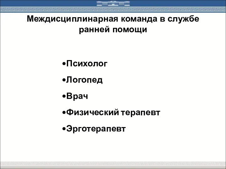 Междисциплинарная команда в службе ранней помощи Психолог Логопед Врач Физический терапевт Эрготерапевт