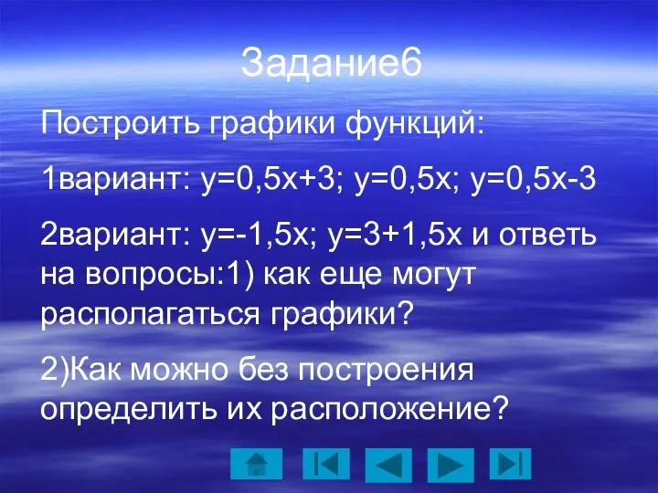 Задание6 Построить графики функций: 1вариант: у=0,5х+3; у=0,5х; у=0,5х-3 2вариант: у=-1,5х; у=3+1,5х и