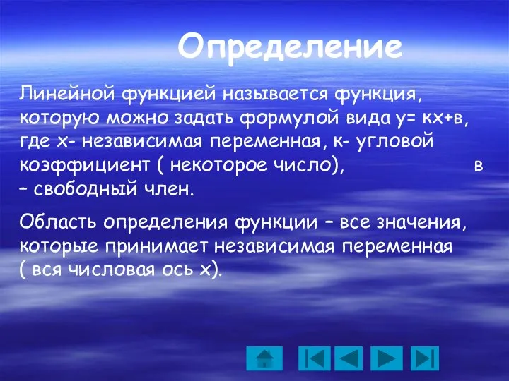 Определение Линейной функцией называется функция, которую можно задать формулой вида у= кх+в,