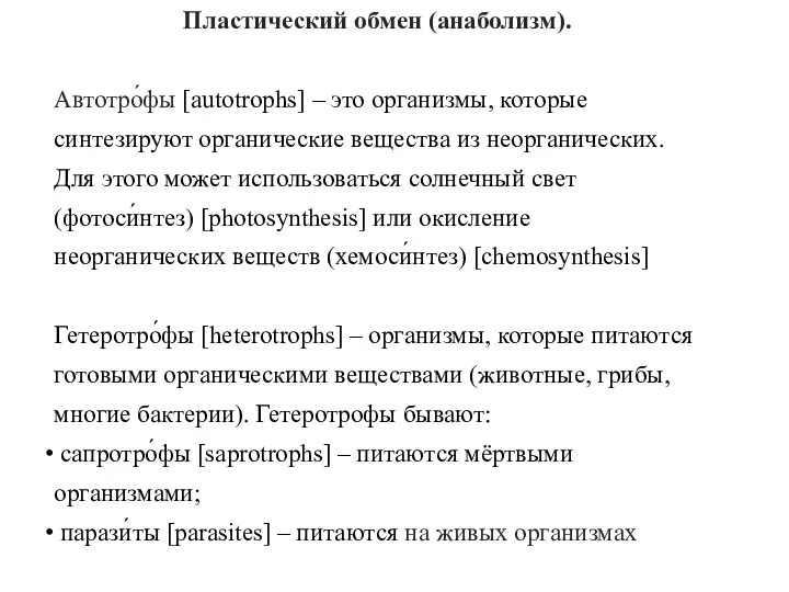 Пластический обмен (анаболизм). Автотро́фы [autotrophs] – это организмы, которые синтезируют органические вещества