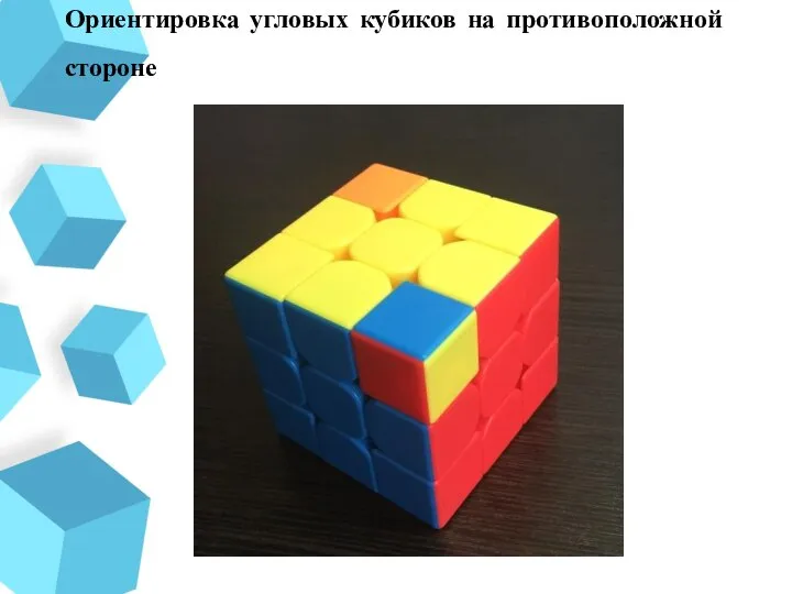Ориентировка угловых кубиков на противоположной стороне