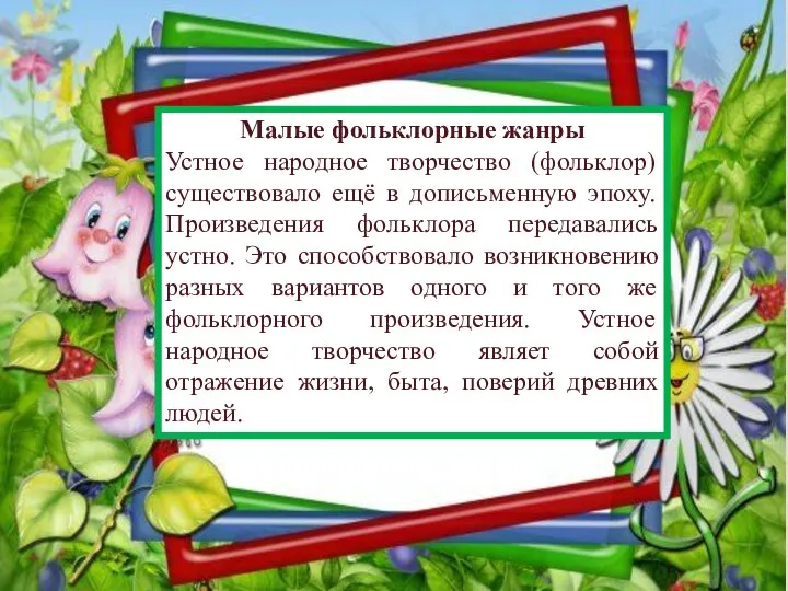 Малые фольклорные жанры Устное народное творчество (фольклор) существовало ещё в дописьменную эпоху.