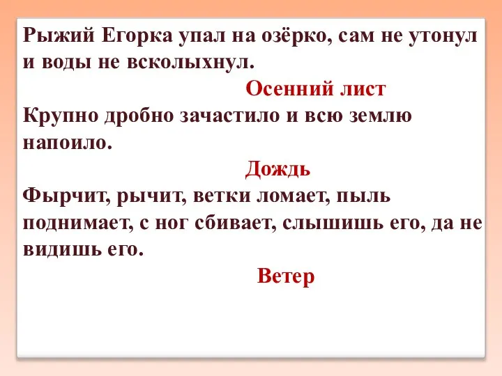 Рыжий Егорка упал на озёрко, сам не утонул и воды не всколыхнул.