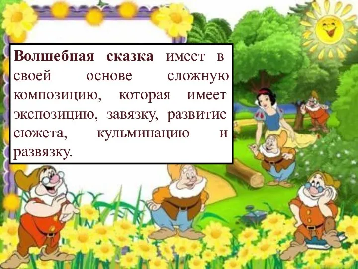 Волшебная сказка имеет в своей основе сложную композицию, которая имеет экспозицию, завязку,