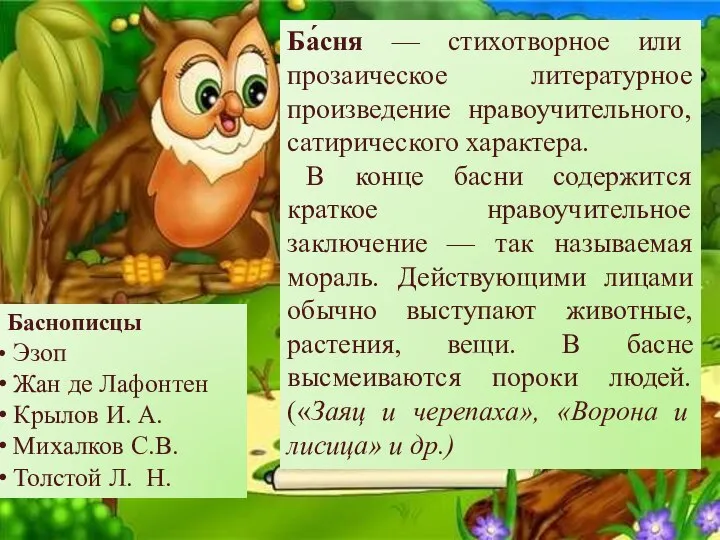 Ба́сня — стихотворное или прозаическое литературное произведение нравоучительного, сатирического характера. В конце