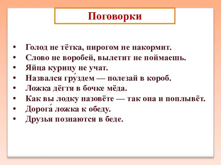 Голод не тётка, пирогом не накормит. Слово не воробей, вылетит не поймаешь.