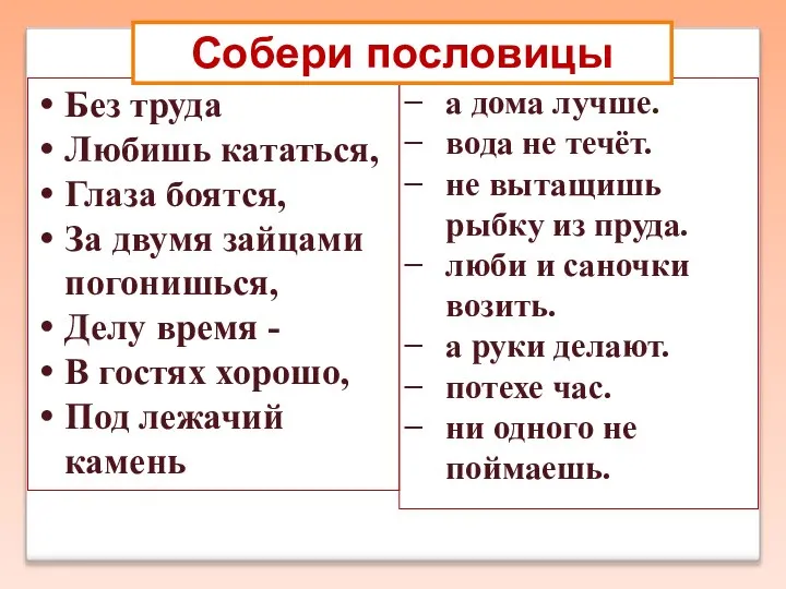 Без труда Любишь кататься, Глаза боятся, За двумя зайцами погонишься, Делу время