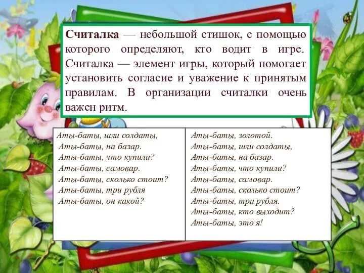 Считалка — небольшой стишок, с помощью которого определяют, кто водит в игре.