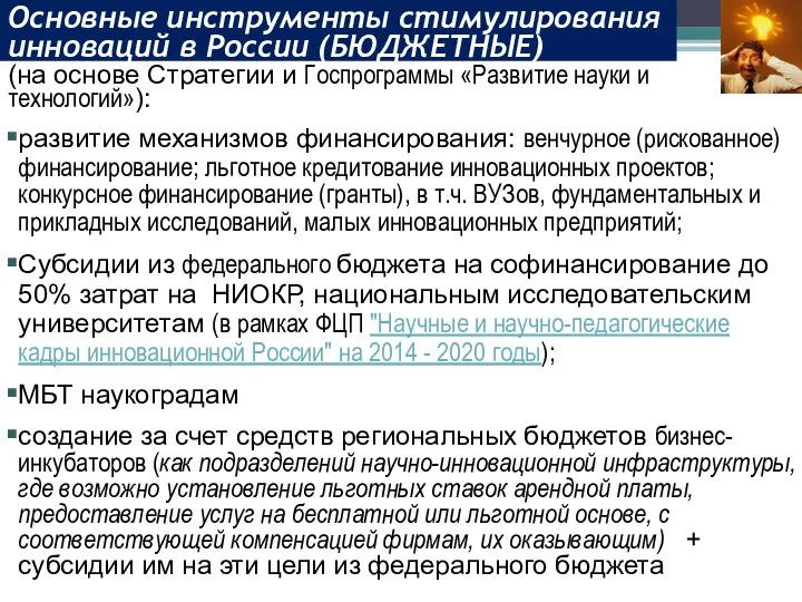 развитие механизмов финансирования: венчурное (рискованное) финансирование; льготное кредитование инновационных проектов; конкурсное финансирование