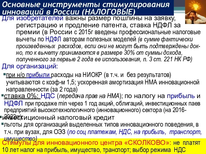 Для изобретателей важны размер пошлины на заявку, регистрацию и продление патента, ставка