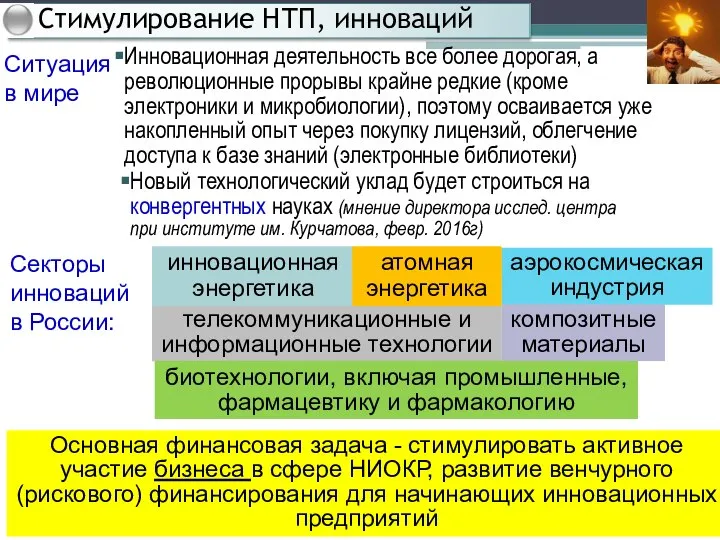 Основная финансовая задача - стимулировать активное участие бизнеса в сфере НИОКР, развитие