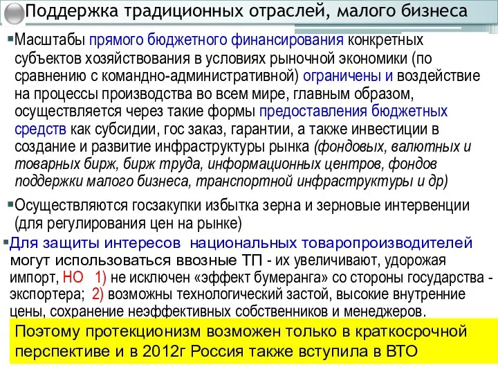 Поддержка традиционных отраслей, малого бизнеса Масштабы прямого бюджетного финансирования конкретных субъектов хозяйствования