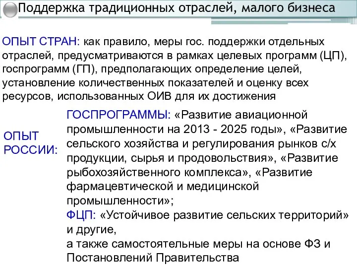 ОПЫТ СТРАН: как правило, меры гос. поддержки отдельных отраслей, предусматриваются в рамках