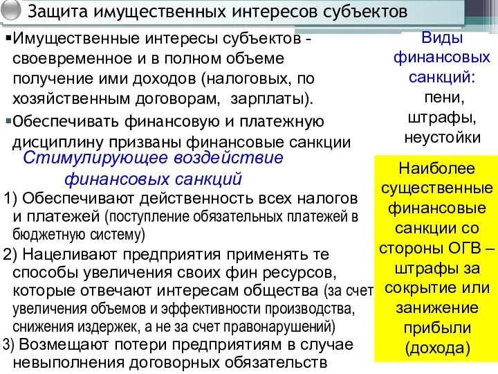 Защита имуще­ственных интересов субъектов Имуще­ственные интересы субъектов -своевременное и в полном объеме