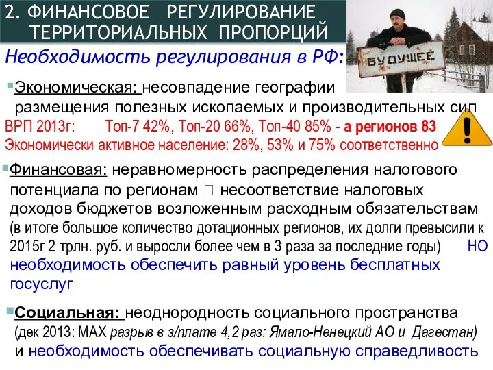 2. ФИНАНСОВОЕ РЕГУЛИРОВАНИЕ ТЕРРИТОРИАЛЬНЫХ ПРОПОРЦИЙ Необходимость регулирования в РФ: Экономическая: несовпадение географии