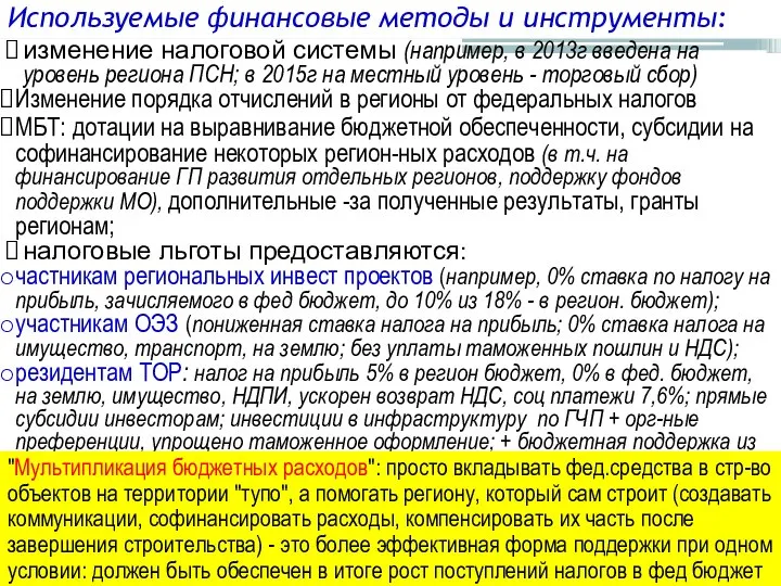 изменение налоговой системы (например, в 2013г введена на уровень региона ПСН; в