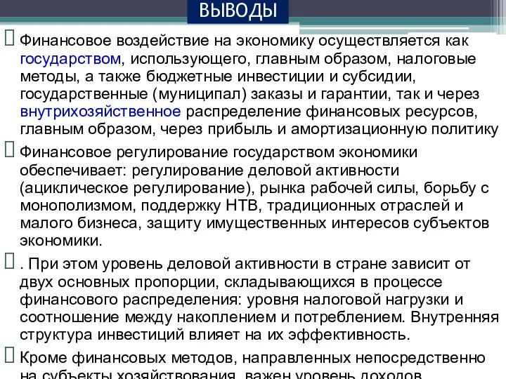 ВЫВОДЫ Финансовое воздействие на экономику осуществляется как государством, использующего, главным образом, налоговые