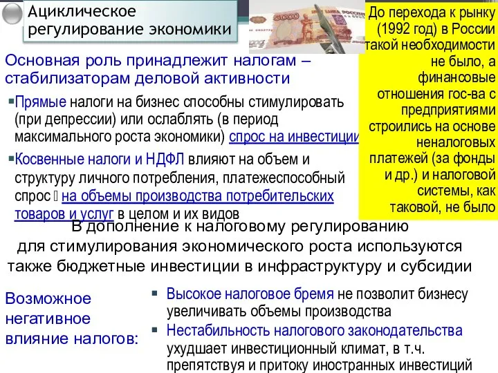 Прямые налоги на бизнес способны стимулировать (при депрессии) или ослаблять (в период