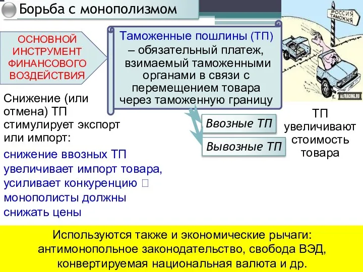 снижение ввозных ТП увеличивает импорт товара, усиливает конкуренцию ? монополисты должны снижать