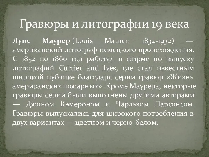 Луис Маурер (Louis Maurer, 1832-1932) — американский литограф немецкого происхождения. C 1852