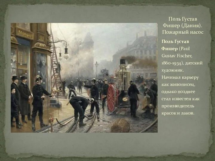 Поль Густав Фишер (Paul Gustav Fischer, 1860-1934), датский художник. Начинал карьеру как