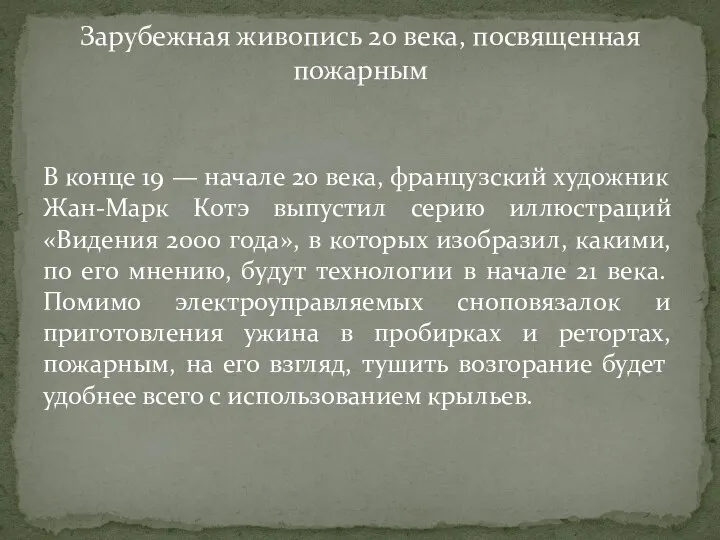 В конце 19 — начале 20 века, французский художник Жан-Марк Котэ выпустил