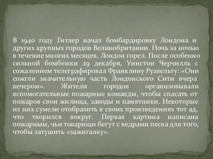 В 1940 году Гитлер начал бомбардировку Лондона и других крупных городов Великобритании.