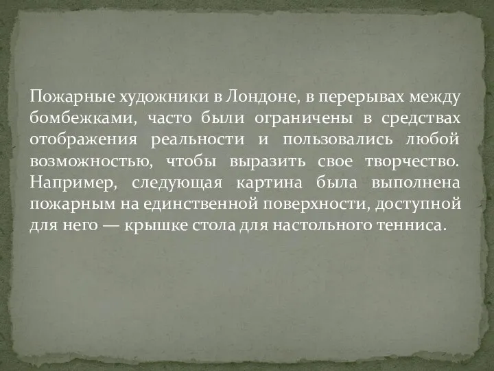 Пожарные художники в Лондоне, в перерывах между бомбежками, часто были ограничены в