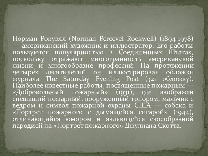 Норман Рокуэлл (Norman Percevel Rockwell) (1894-1978) — американский художник и иллюстратор. Его