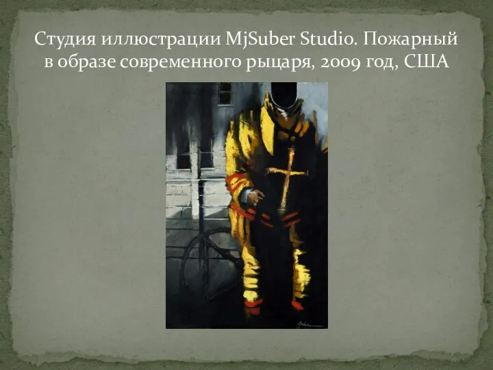 Студия иллюстрации MjSuber Studio. Пожарный в образе современного рыцаря, 2009 год, США