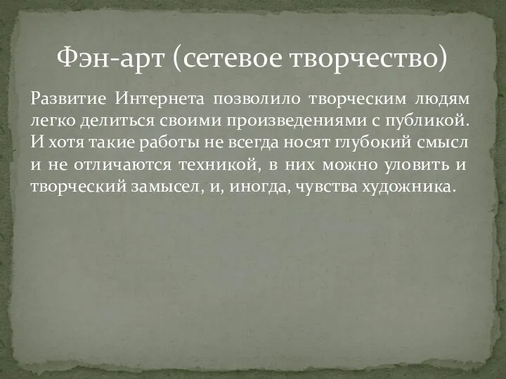 Развитие Интернета позволило творческим людям легко делиться своими произведениями с публикой. И