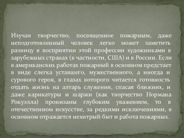 Изучая творчество, посвященное пожарным, даже неподготовленный человек легко может заметить разницу в