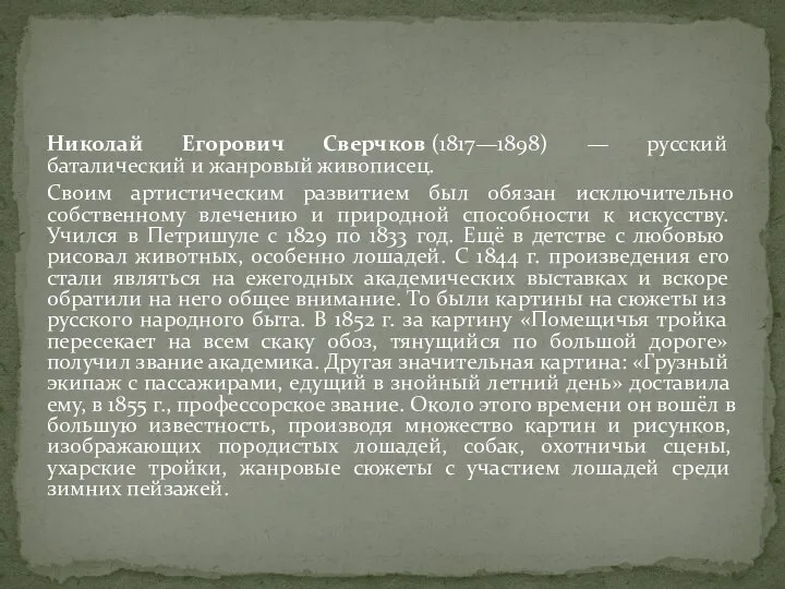 Николай Егорович Сверчков (1817—1898) — русский баталический и жанровый живописец. Своим артистическим