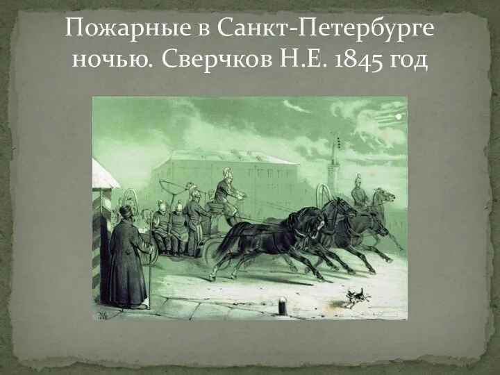 Пожарные в Санкт-Петербурге ночью. Сверчков Н.Е. 1845 год